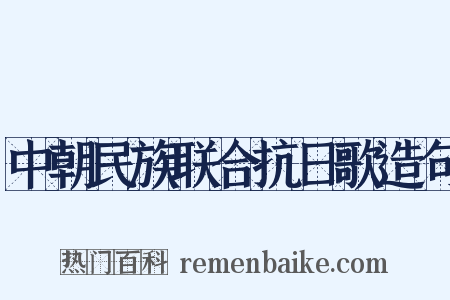 中朝民族联合抗日歌造句是什么意思的图片
